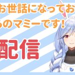 ぺこらマミー初配信