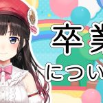 鈴鹿詩子 卒業