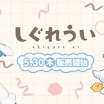 ローソン×しぐれうい