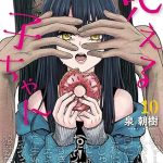 見える子ちゃん10巻