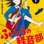 ふつうの軽音部