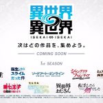 【異世界∞異世界】1st SEASONタイトルラインナップ解禁PV