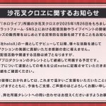 沙花叉クロヱに関するお知らせ
