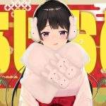 ―――ここからが本当の ”あけおめ” だ―――